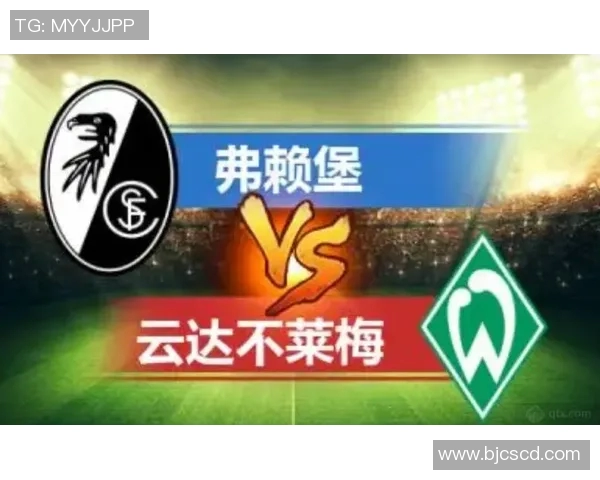 不来梅与弗赖堡的激烈对决谁能在德甲赛场上笑到最后