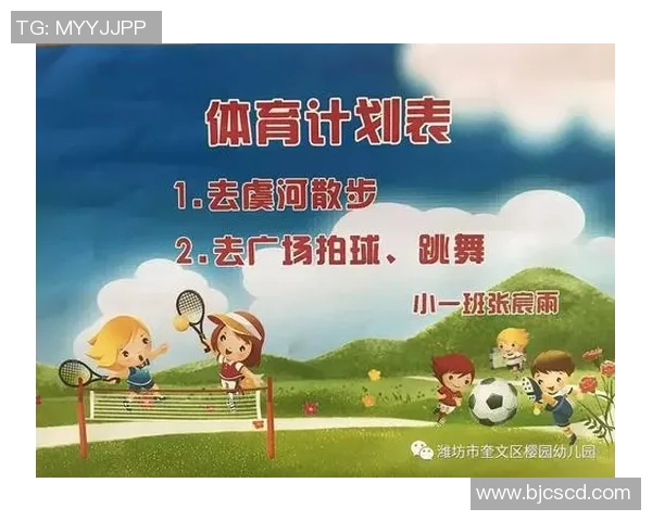 儿童体育与健康促进计划探索儿童身心发展与运动习惯养成的有效策略