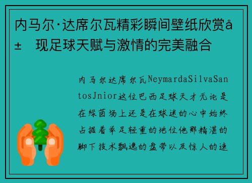 内马尔·达席尔瓦精彩瞬间壁纸欣赏展现足球天赋与激情的完美融合