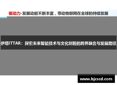 伊塔ITTAR：探索未来智能技术与文化创新的跨界融合与发展路径