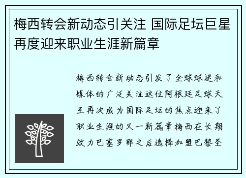 梅西转会新动态引关注 国际足坛巨星再度迎来职业生涯新篇章